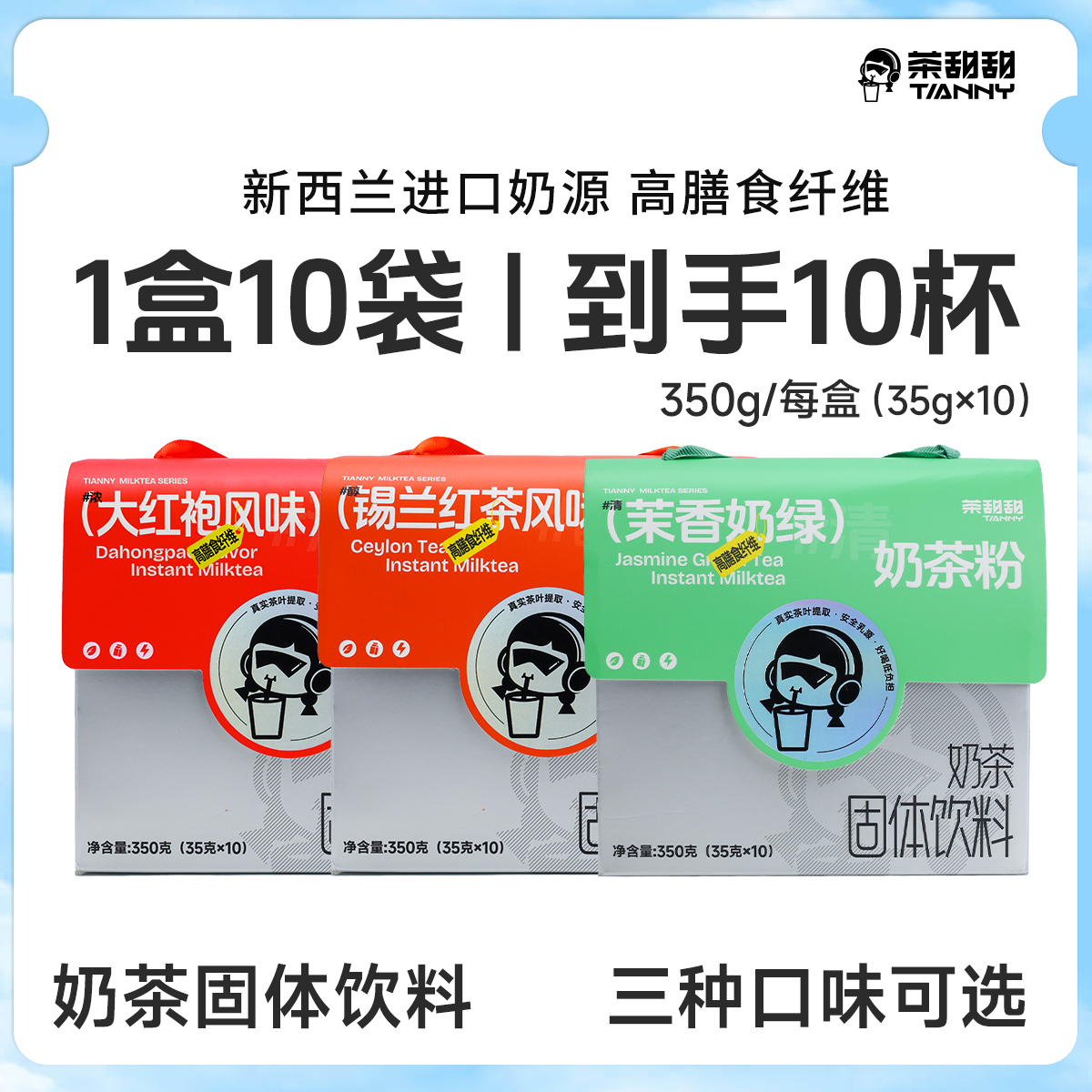 茶甜甜 新西兰进口奶源奶茶粉 一盒10条 霸气装 高膳食纤维