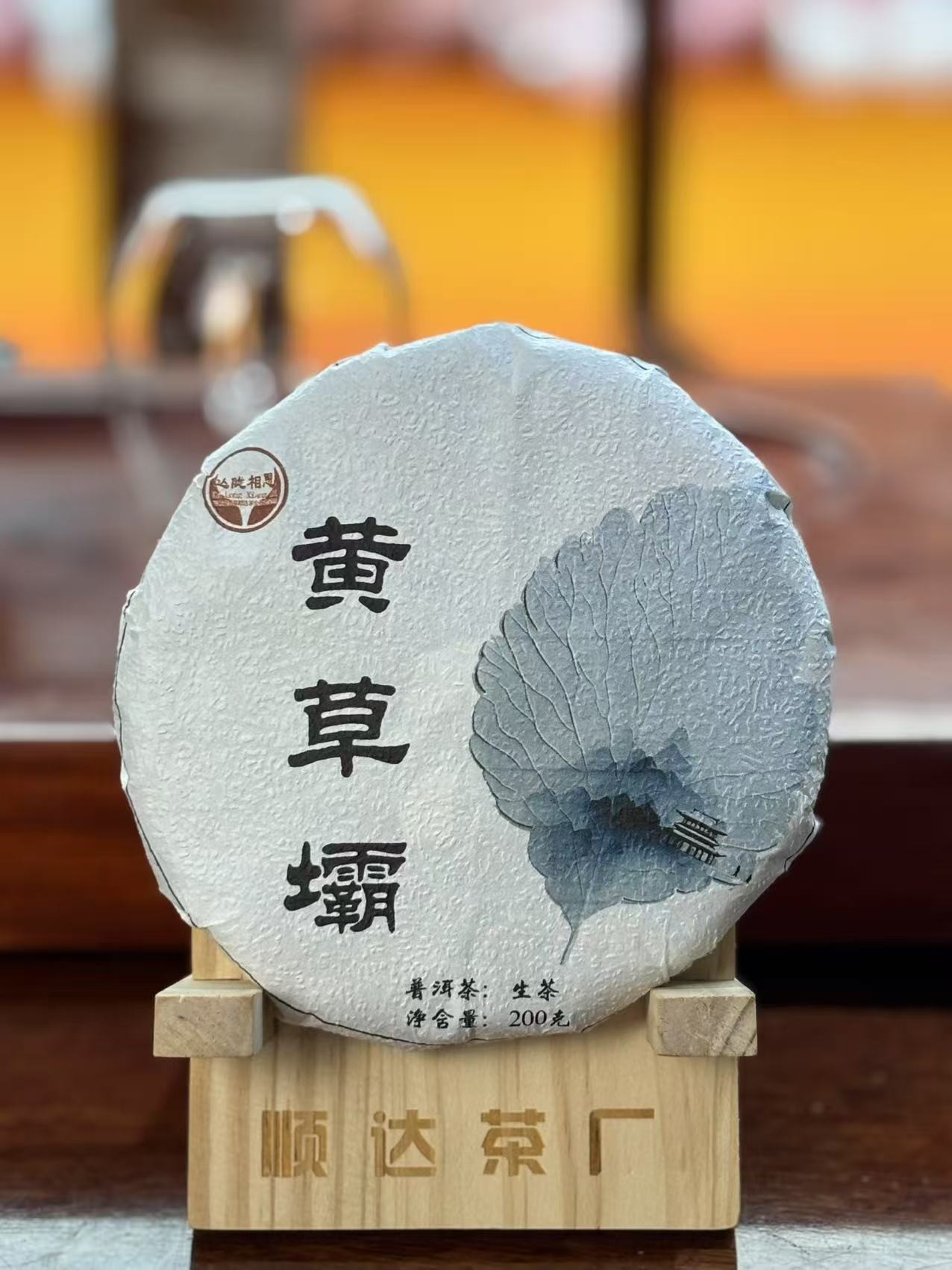 云南普洱茶生茶2023年黄草坝200克饼