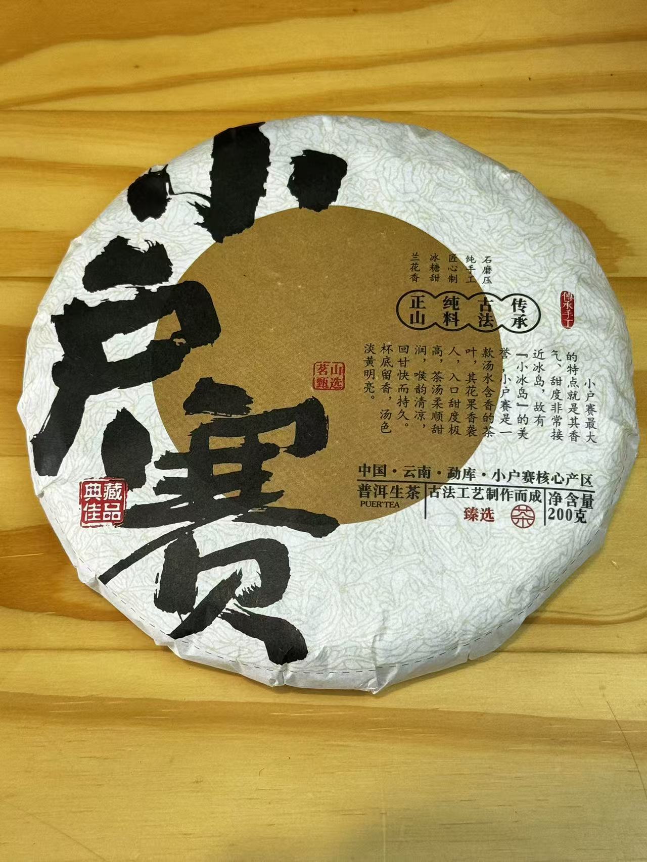 2021年 小户赛 混采春茶 普洱茶生茶 饼茶200克
