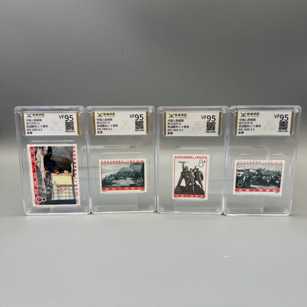 纪115抗战胜利二十周年邮票源泰VF95分600106016