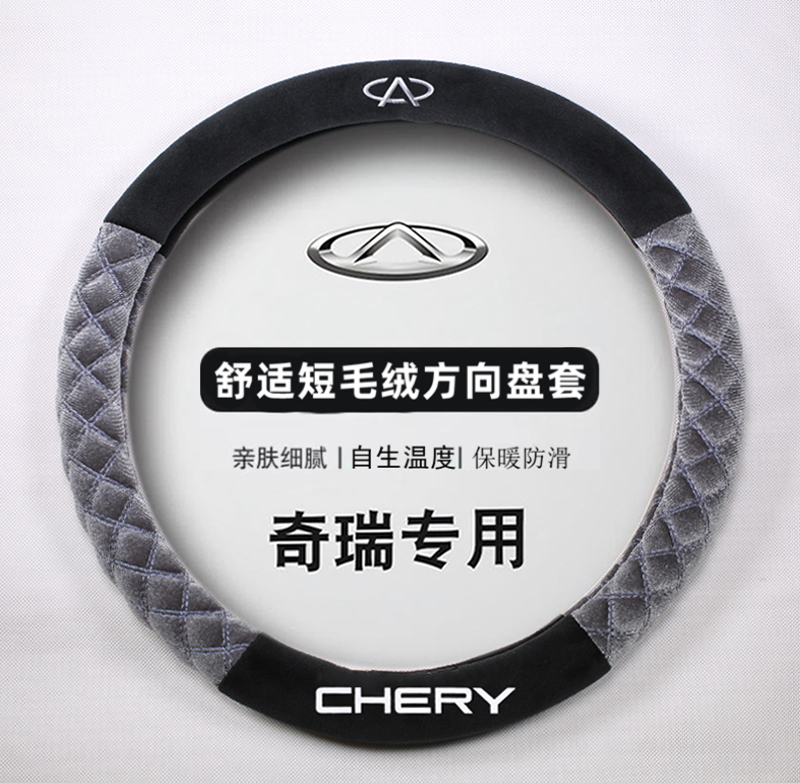 奇瑞方向盘套瑞虎8plus瑞虎7冰淇淋艾瑞泽GX瑞虎5x小蚂蚁毛绒把套