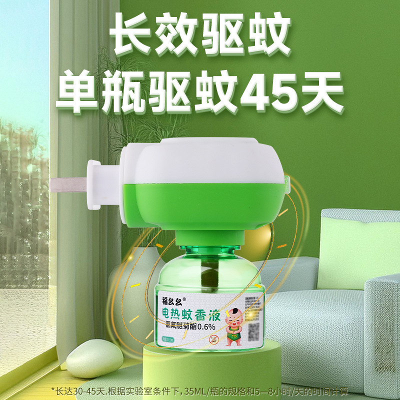 【福利】母婴安全驱蚊神器电热蚊香液无香型插电式24小时长效防蚊液