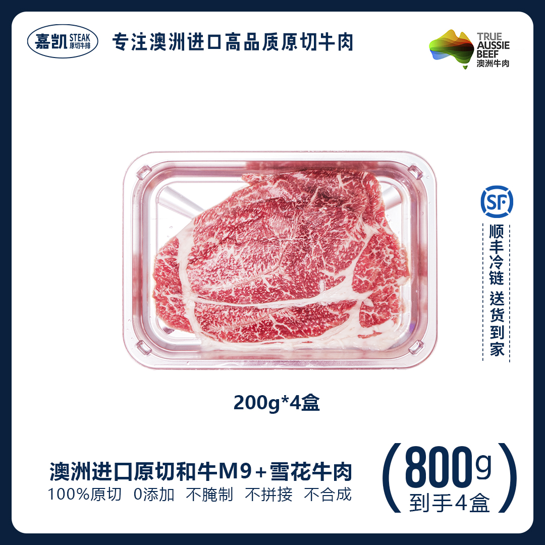 原切牛排澳洲谷饲【和牛原切M9+】薄切雪花牛肉片烤肉 200g*4盒