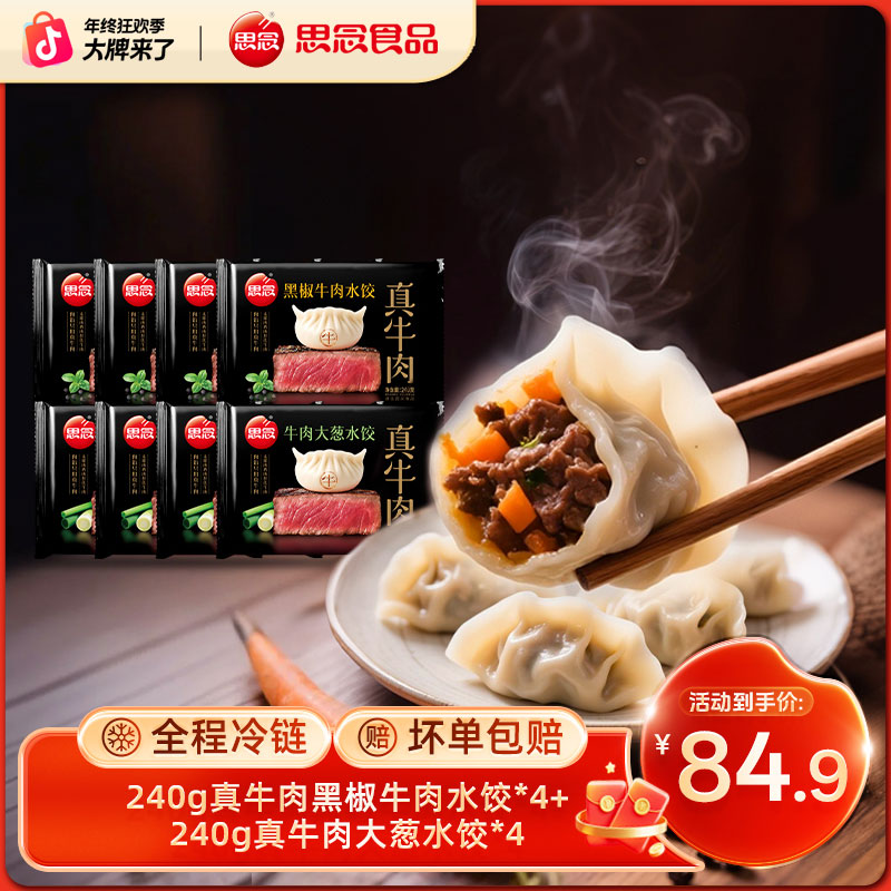 思念思念真牛肉水饺早餐速食牛肉大葱黑椒牛肉蒸煎饺夜宵速食XC