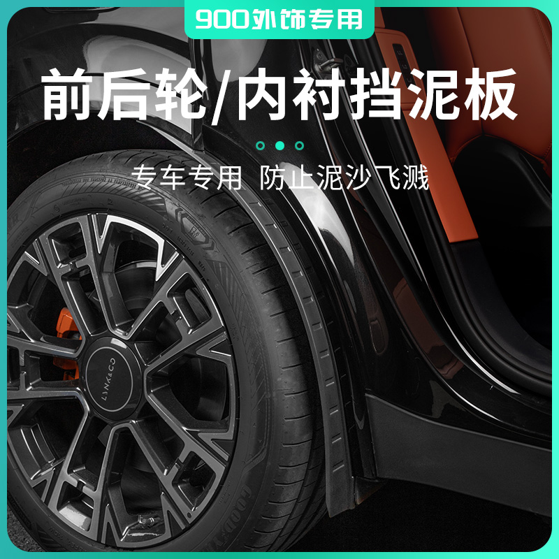 适用于领克900挡泥板改装专用前后轮阻挡泥沙汽车轮配件外饰改装