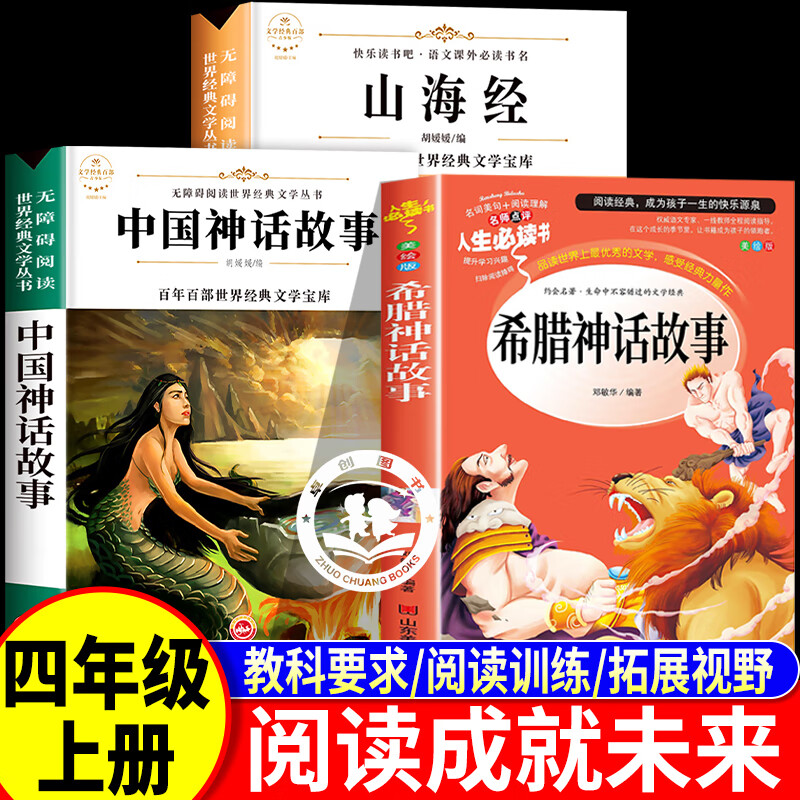 阅读成就未来三升四衔接阅读 山海经原著正版小学生版中国神话故