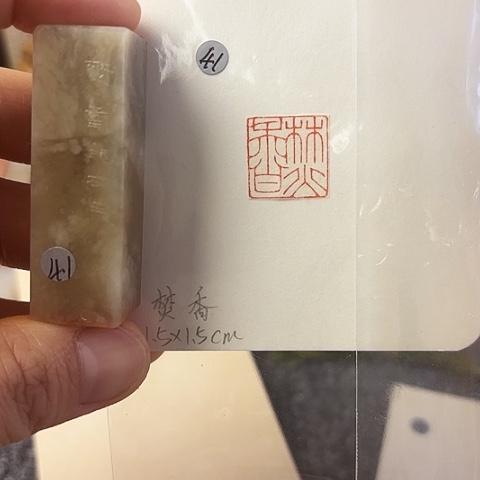 昌化石印石篆刻作品