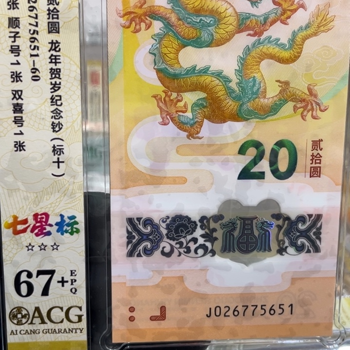 塑料67+龙钞七星北斗标026775651