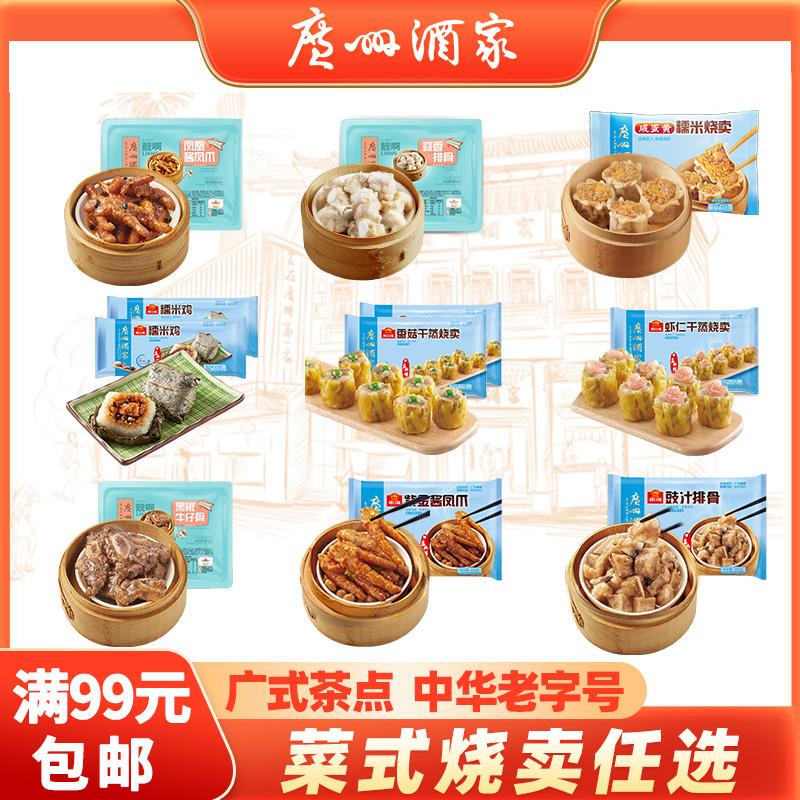 【满99包邮-菜式烧卖系列】广州酒家凤爪排骨糯米鸡广式茶楼点心