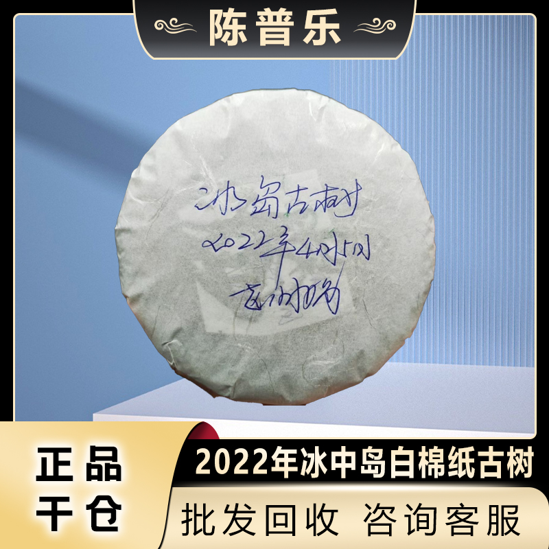 冰中岛2022年白棉纸古树茶200g生茶普洱茶古树