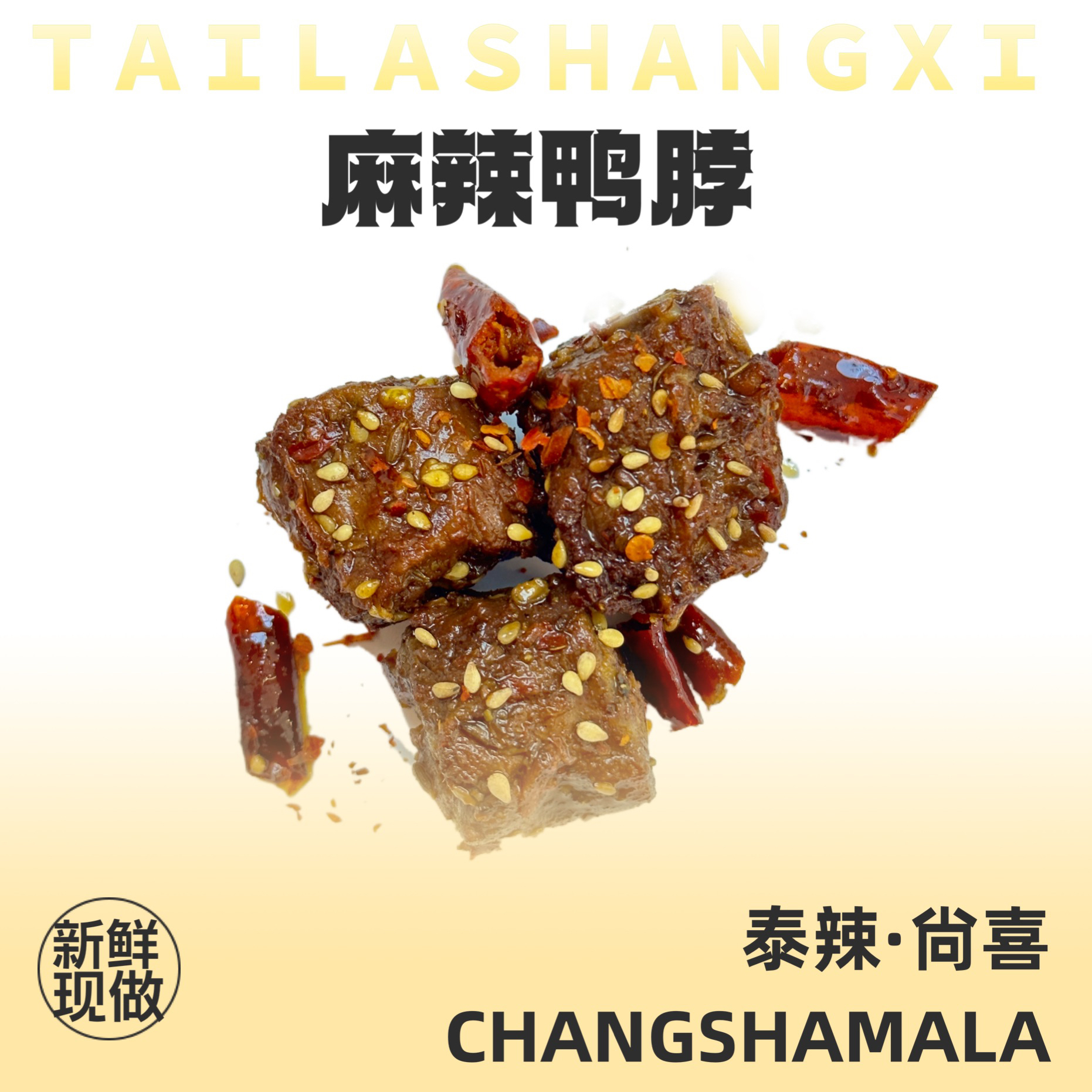 【泰辣·尙喜】麻辣鸭脖 追剧炫不停