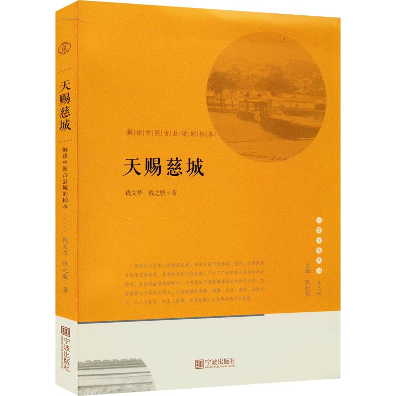 正版 天赐慈城 解读中国古县城的标本 钱文华,钱之骁 