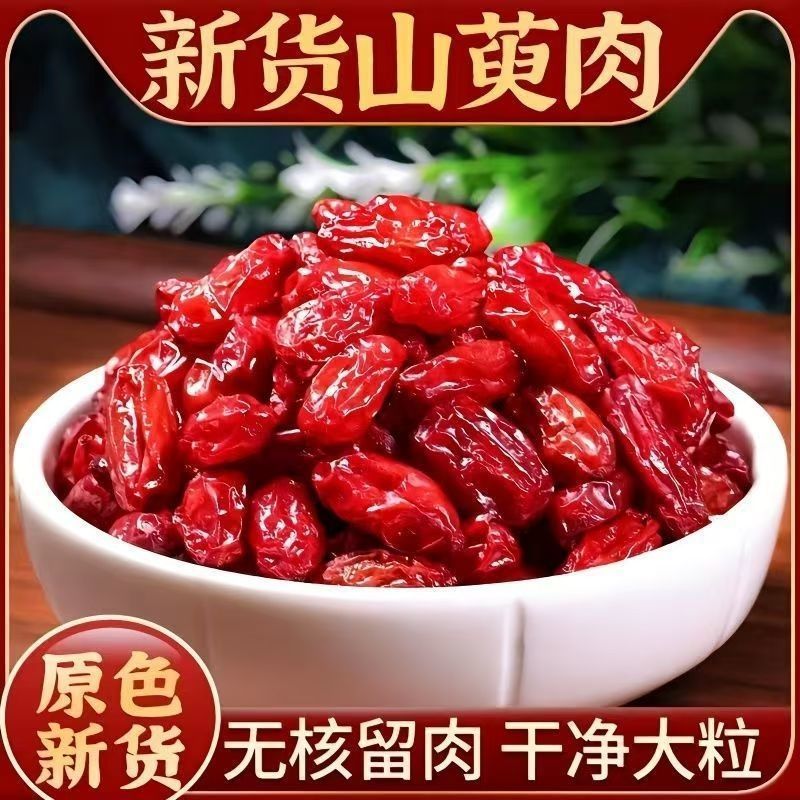 【大橙子专属】山茱萸山茱萸肉无核枣皮可搭配枸杞泡水