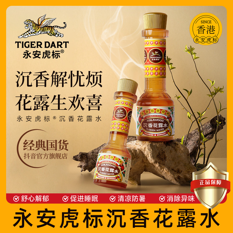 【下单立赠】香港永安虎标沉香花露水家用清凉止痒舒爽清香提神瓶装