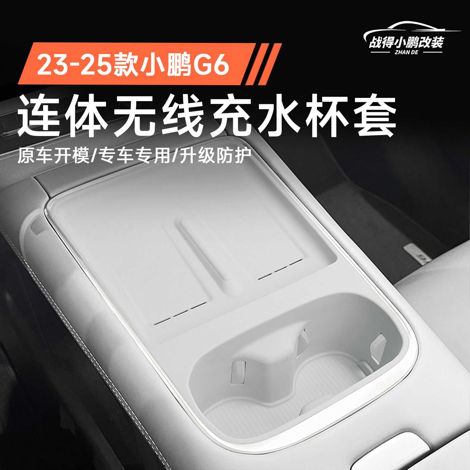 适用25新款小鹏G6中控无线充水杯一体式硅胶垫充电杯槽垫内饰用品