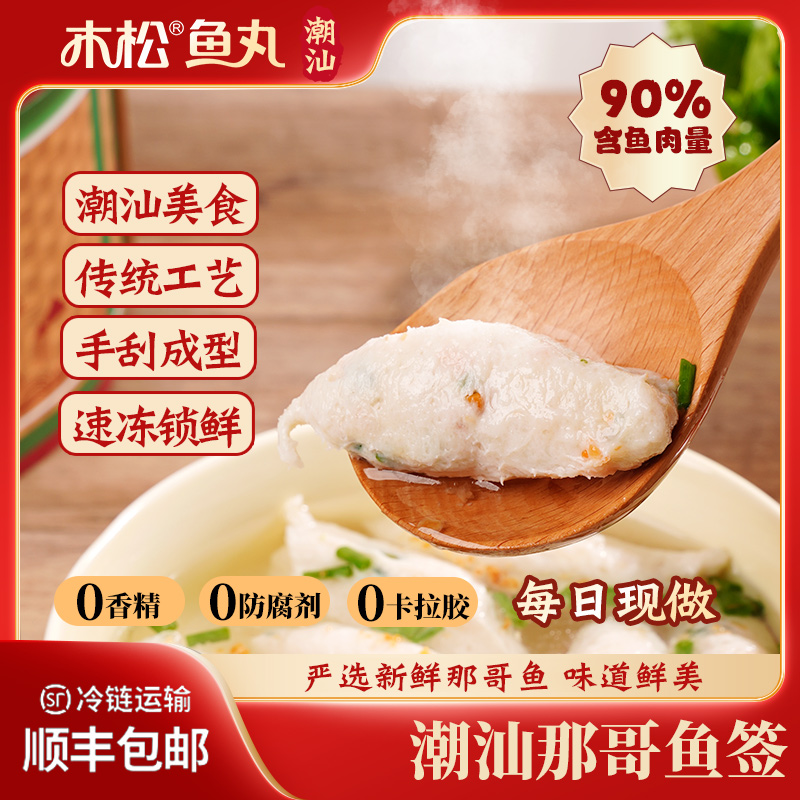 木松鱼丸潮汕特产鱼签传统手打鱼丸火锅真材实料海鲜丸子Q弹多汁