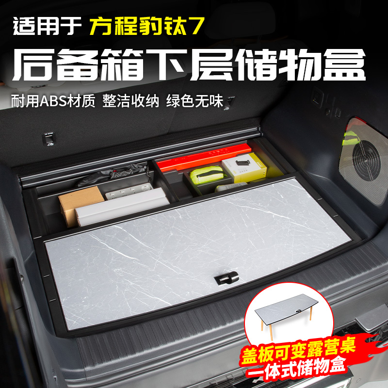 适用方程豹钛7后备箱储物盒尾箱收纳车载置物改装饰配件专区用品