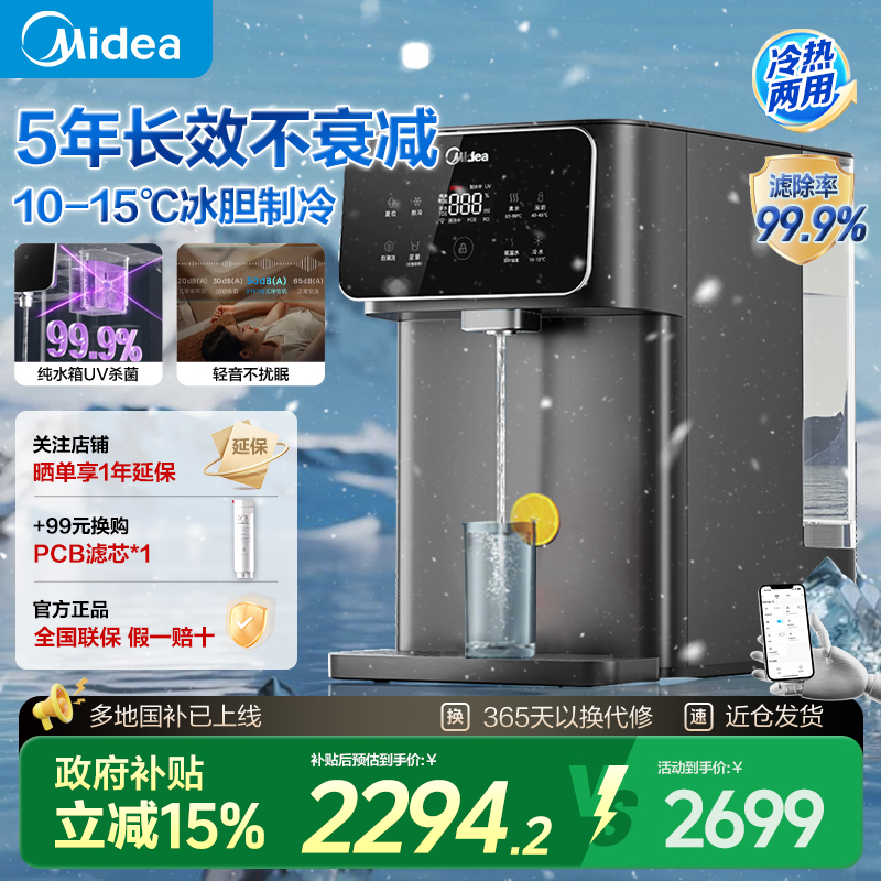 【政府补贴】美的台式净水器冷热式RO反渗透免安装家用净饮一体机