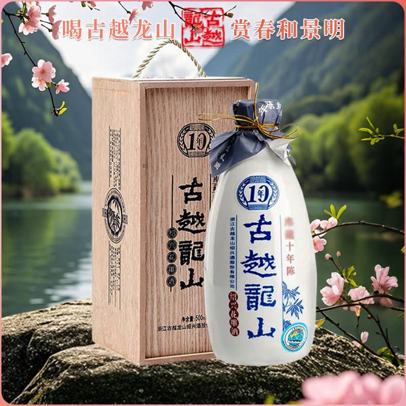 古越龙山木盒十年陈花雕酒500ml 单瓶装 绍兴手工纯粮花雕酒 