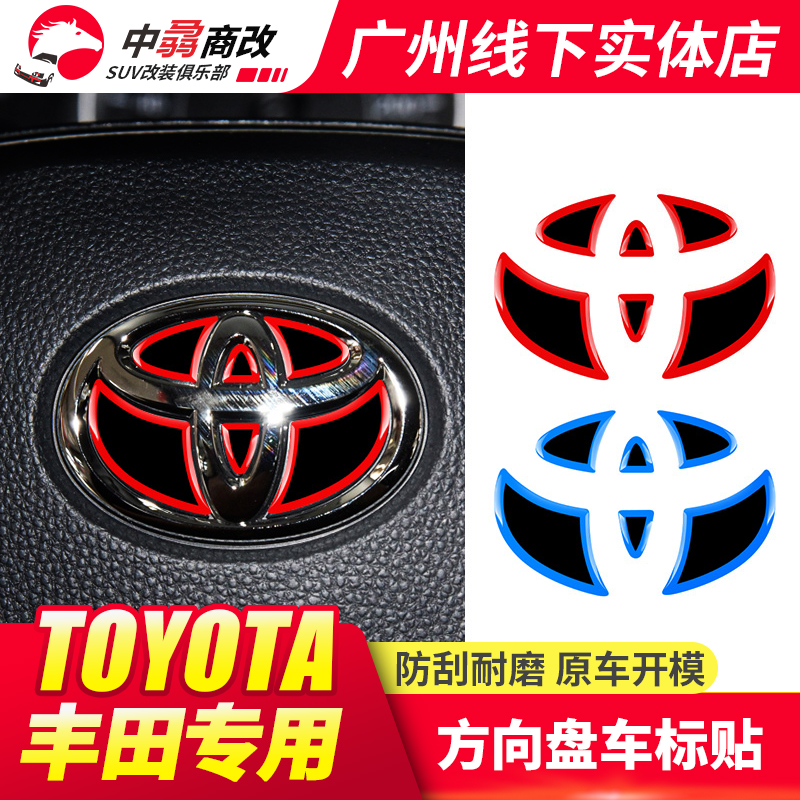 专用丰田荣放RAV4威兰达卡罗拉雷凌亚洲龙凯美瑞方向盘车标装饰贴