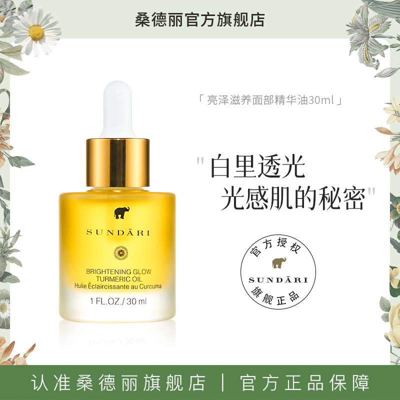 Sundari丨桑德丽姜黄亮肤面部精华油 紧致抗皱滋养保湿焕亮肌肤