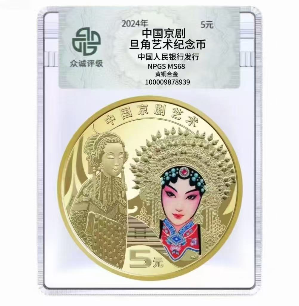 法定货币2024年中国京剧艺术旦角纪念币不挑号单枚-众城评级