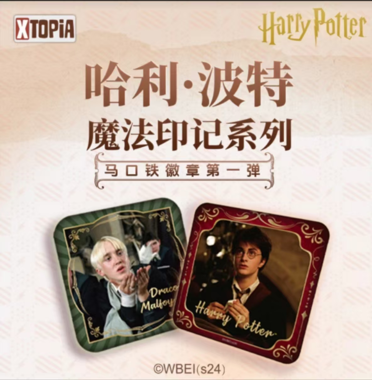 【拆盒】极梦岛XTOPiA正版哈利·波特魔法印记徽章盲方形吧唧 （代拆）
