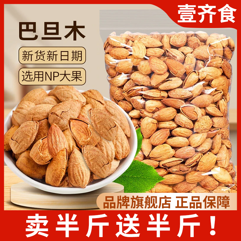 壹齐食巴旦木【22,9到手1斤】优选大果年货坚果薄壳坚果炒货零食