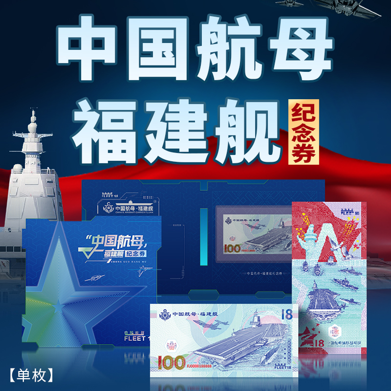 中国航母福建舰纪念券单枚