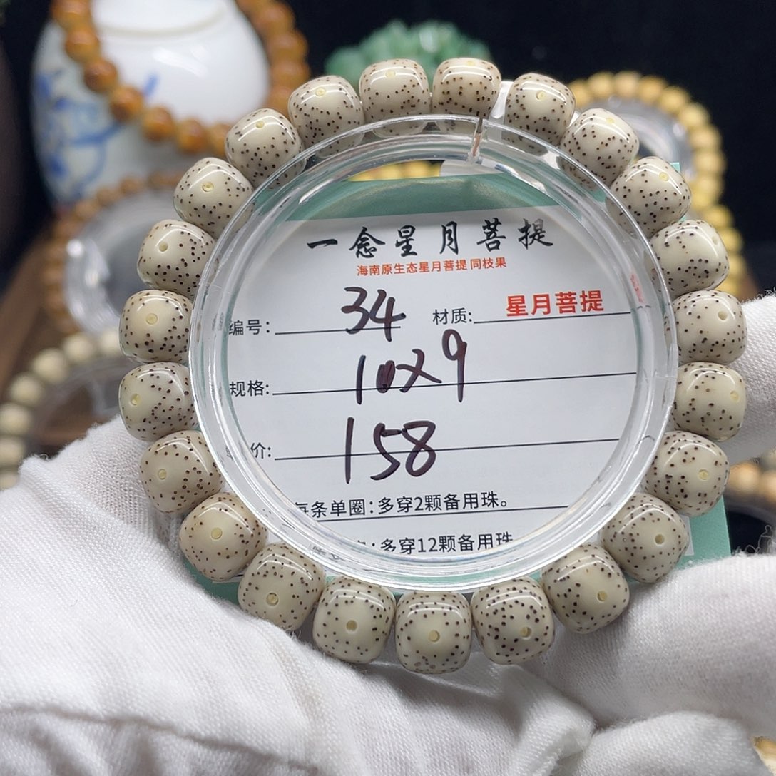 手串星月菩提34……10/9白冰