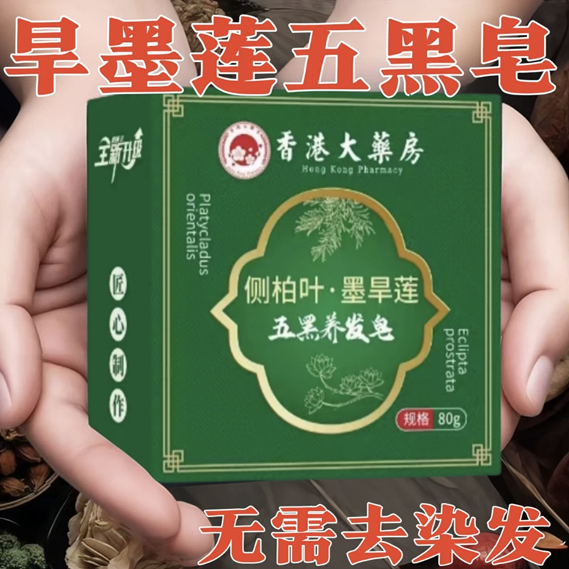 【香港大薬房】侧柏叶*墨旱莲五黑养发皂
