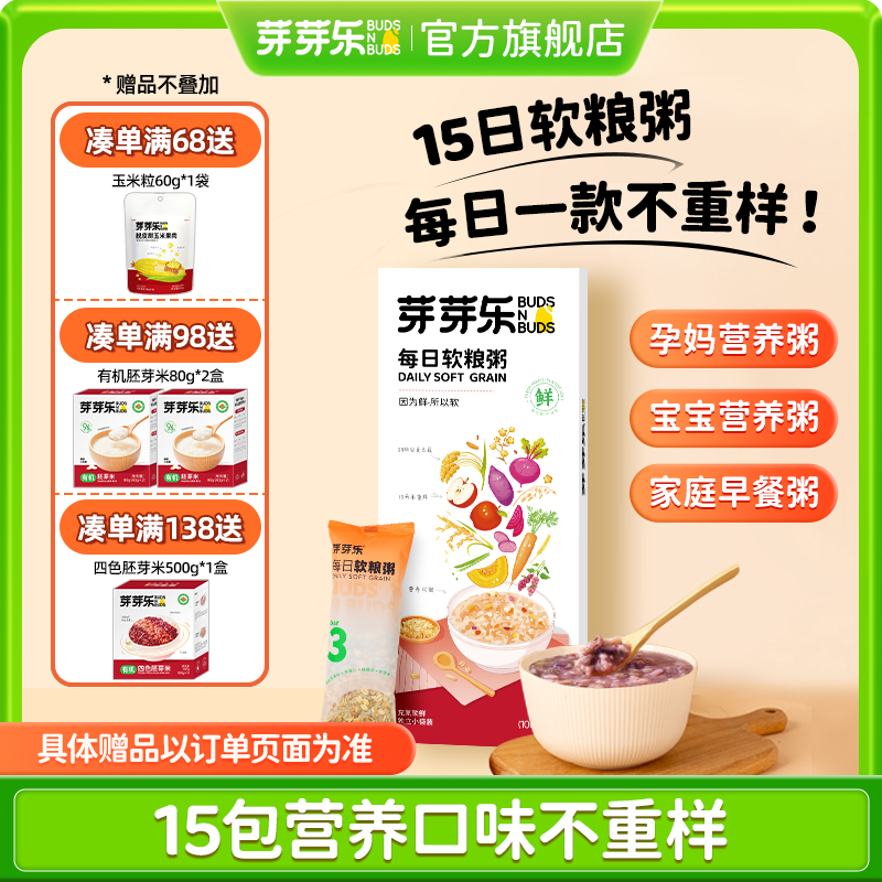 芽芽乐【15天不重样软粮粥】29种胚芽米杂粮儿童宝粥营养煮粥小包装