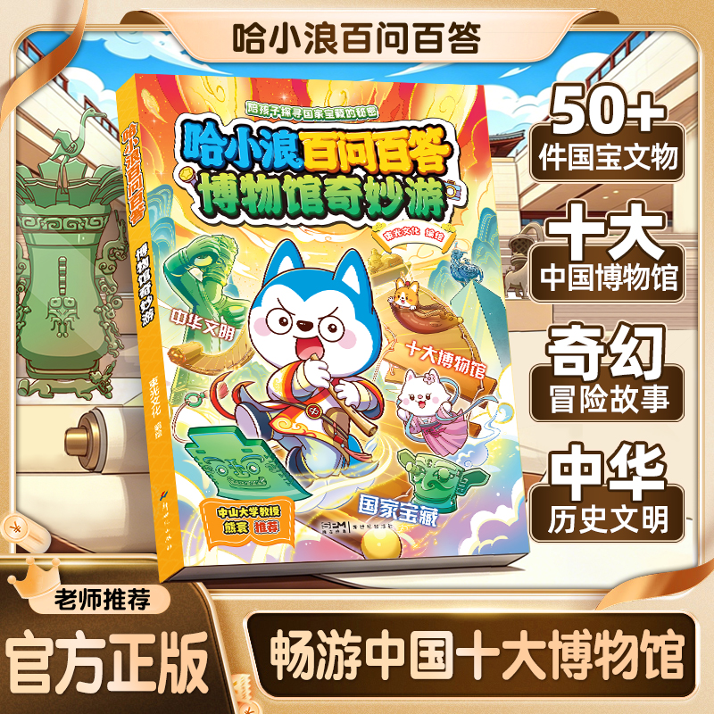 【官方正版】 哈小浪百问百答博物馆奇妙游启蒙漫画少儿漫画书CS