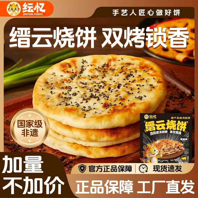 纭忆烧饼梅干菜猪肉烧饼缙云烧饼早餐半成品煎饼馅饼香辣口味