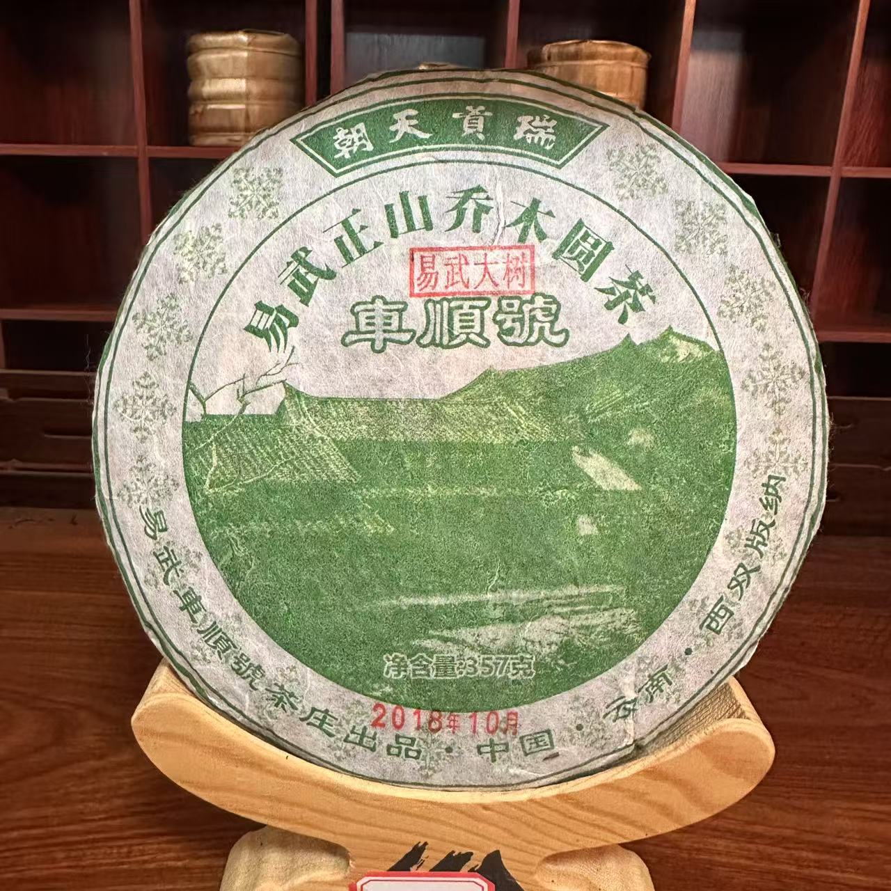 【中老期茶叶研究中心】2018年 车顺号易武大树 普洱茶357g
