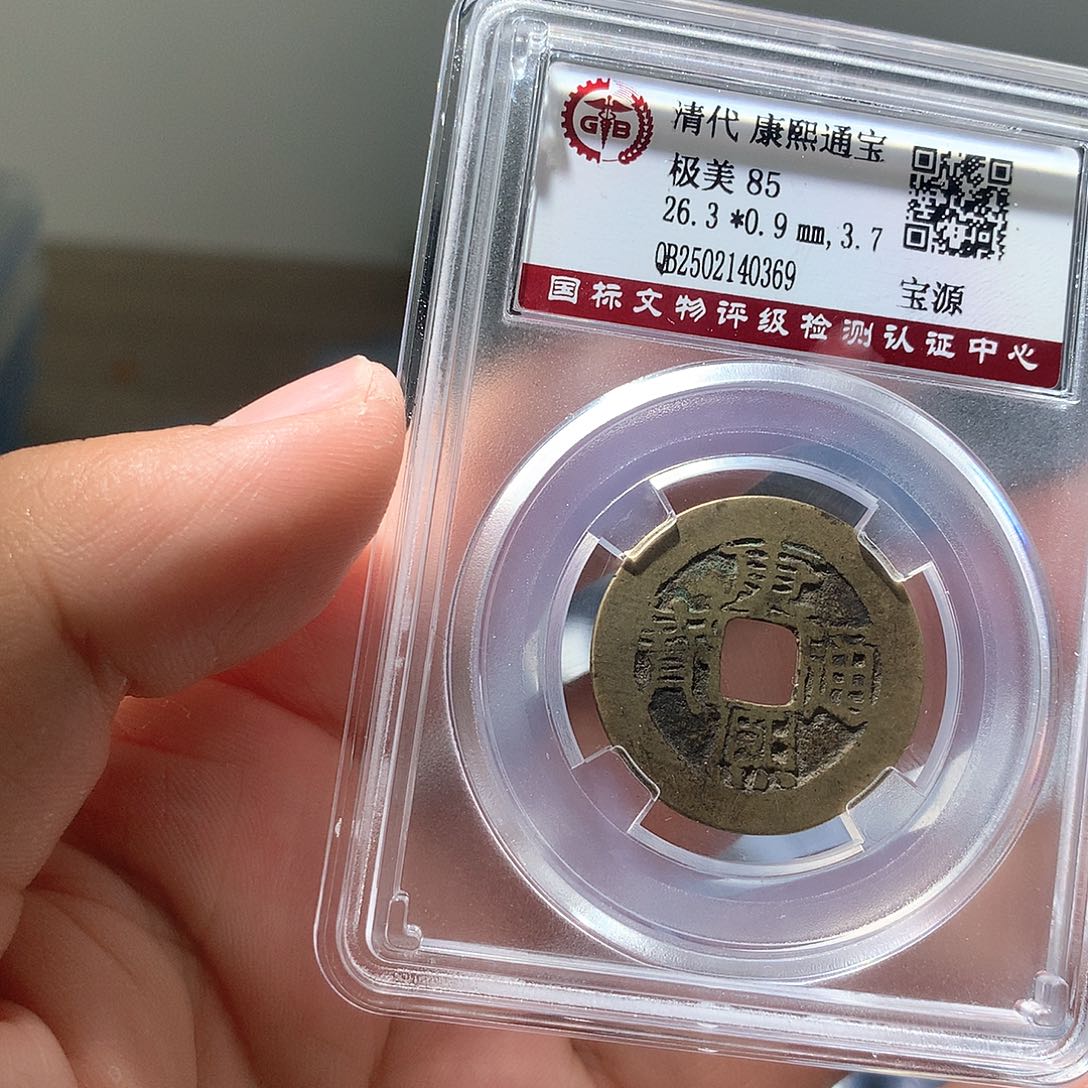 铜QY。康熙通宝85分0369