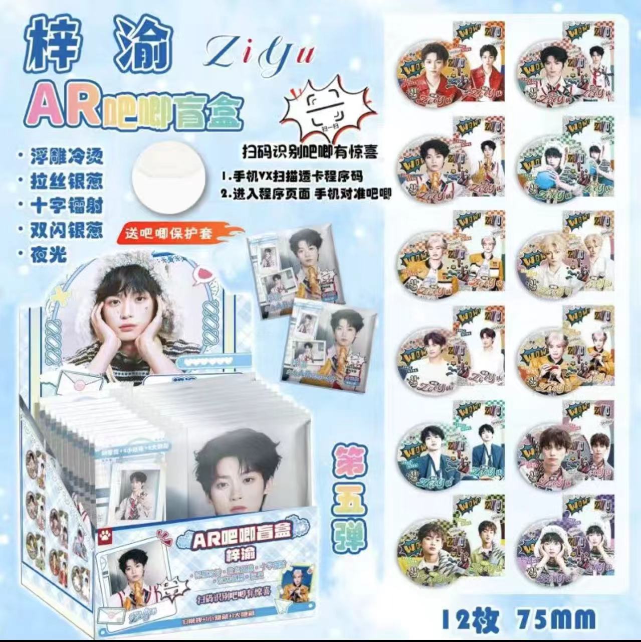 梓渝AR吧唧75cm盲盒第五弹（代拆）