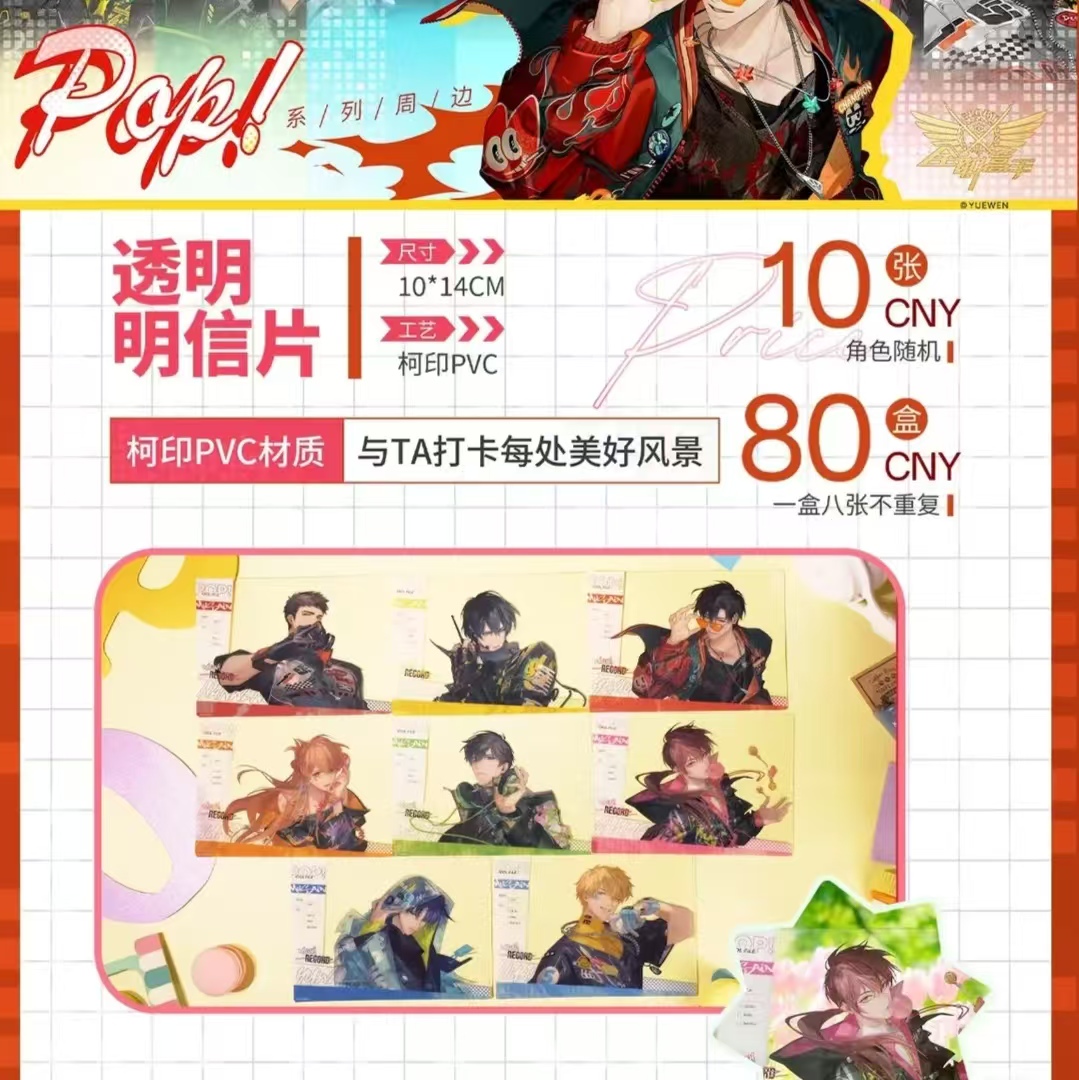 【拆包】阅文好物全职高手缪夏系列pop系列透明明信片盲盒