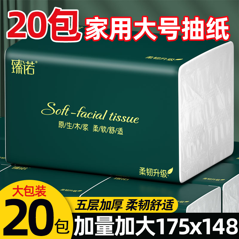 【20包足量装】整箱大号抽纸五层加厚家用干湿两用家用面巾纸ZB1