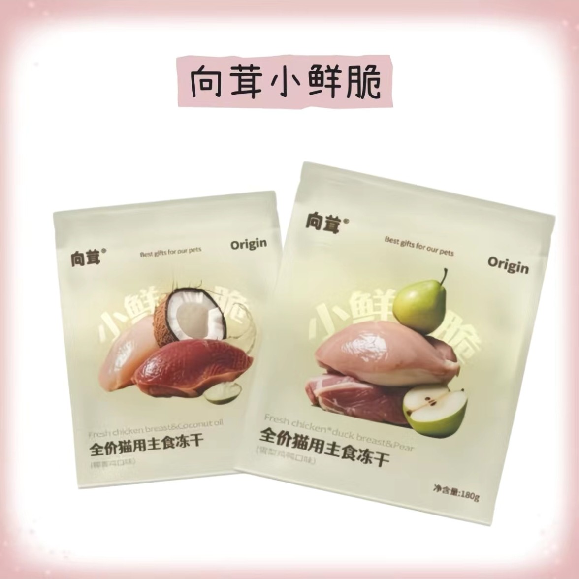 向茸全价猫用主食冻干雪梨鸡鸭口味，椰香鸡口味