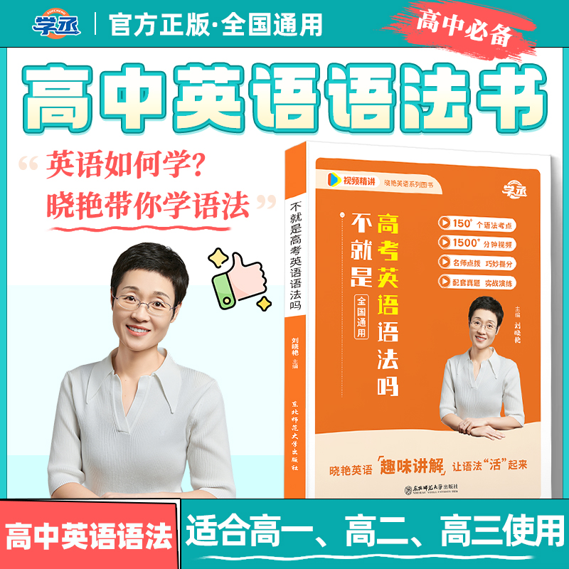 晓艳老师专属】晓艳高中英语不就是高考英语语法吗全国通用配视频