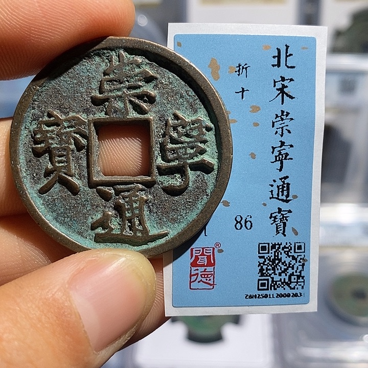 铜二妹崇宁通宝折十