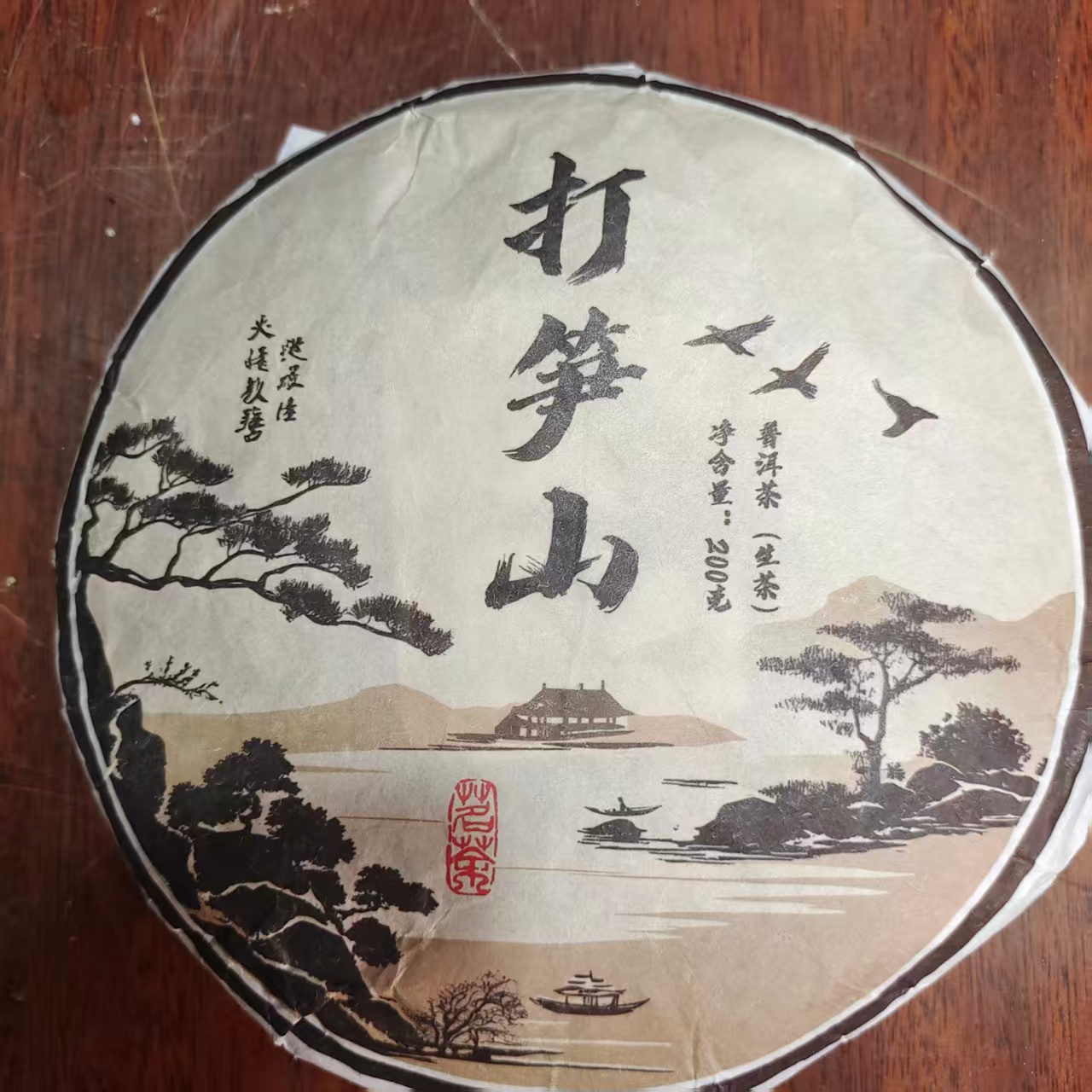 747号2025年镇沅打笋山春茶古树茶生茶200克饼拍五发六10-26