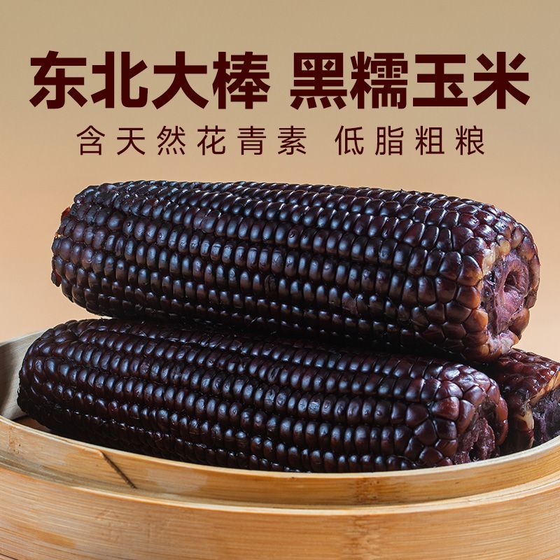【试吃2根】25年头茬黑糯玉米独立真空包装低脂饱腹粗粮