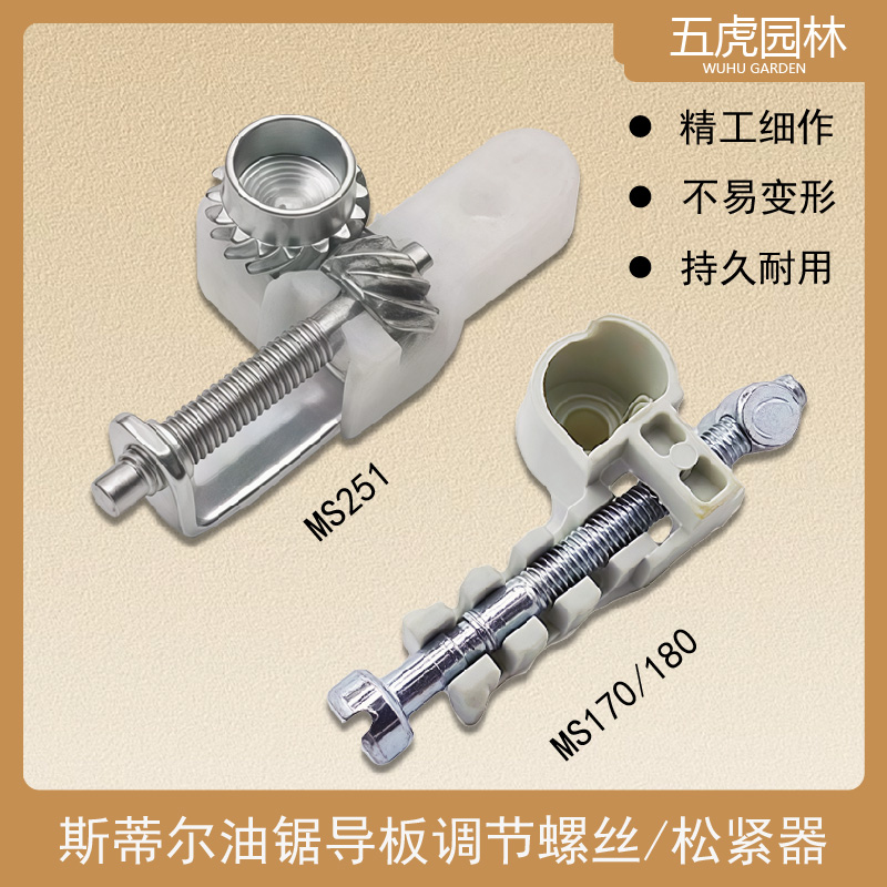 斯蒂尔MS/250/251/170/180/调链器 导板调节螺丝张紧器组件油锯配