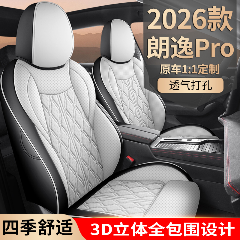 新款专车专用2026款大众朗逸PRO汽车座垫套四季通用