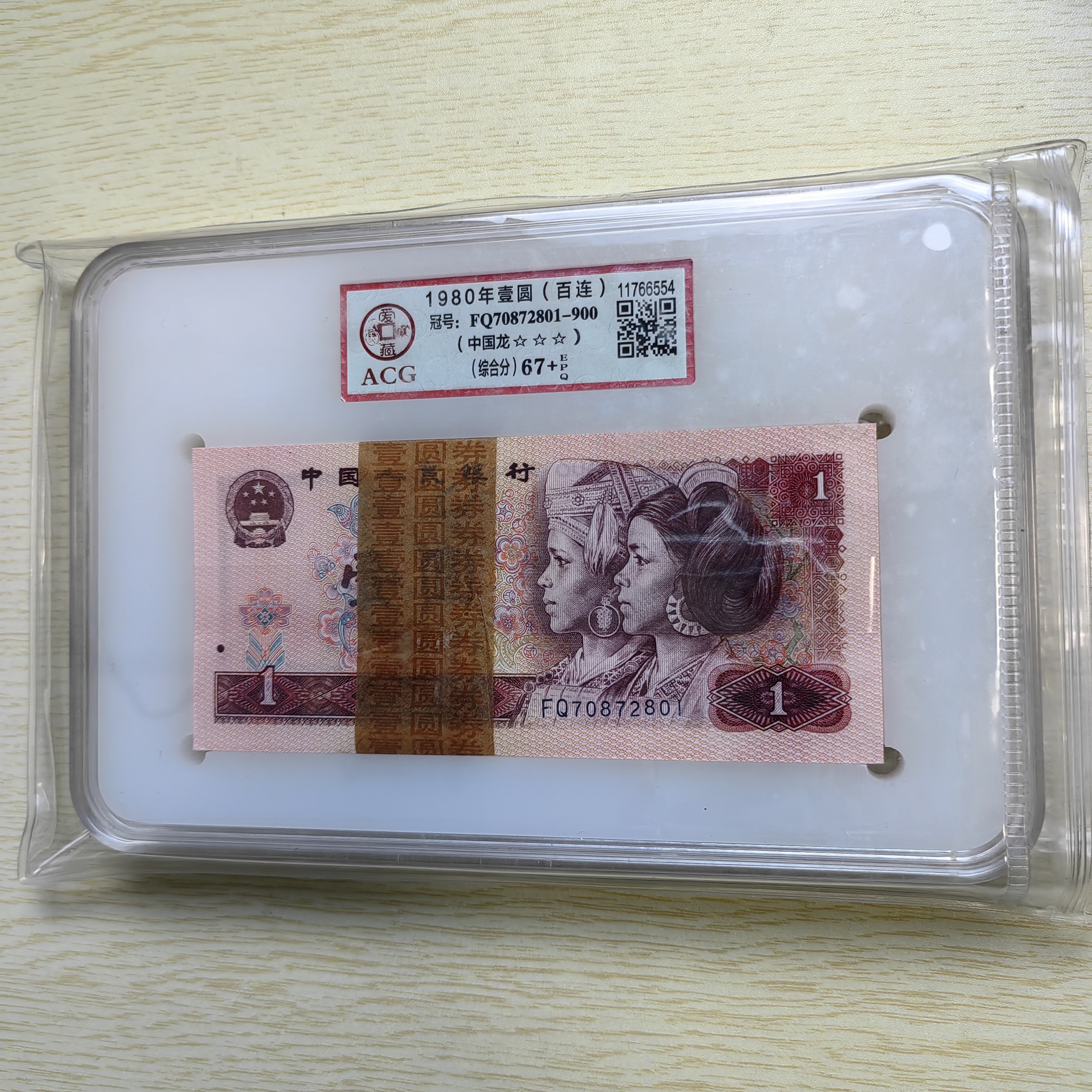 801中国龙 【爱藏评级】整刀标准百连号爱藏67EPQ