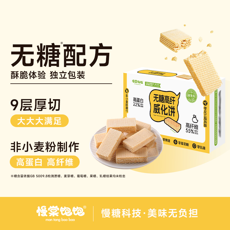 【无糖】慢糖高纤威化饼干0糖不用面粉0反式营养健康代餐零食