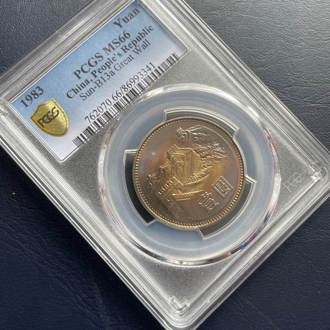 法定货币1983年 长城硬币1元 重五彩包浆PCGS66分