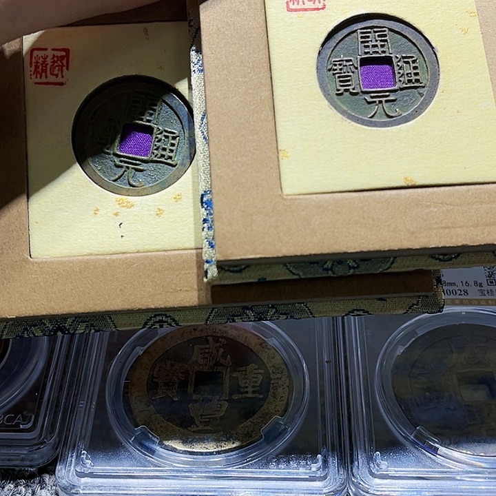 铜鬼**人皖韵开元通宝两枚